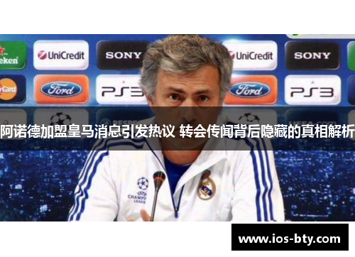 阿诺德加盟皇马消息引发热议 转会传闻背后隐藏的真相解析