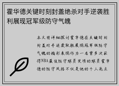 霍华德关键时刻封盖绝杀对手逆袭胜利展现冠军级防守气魄