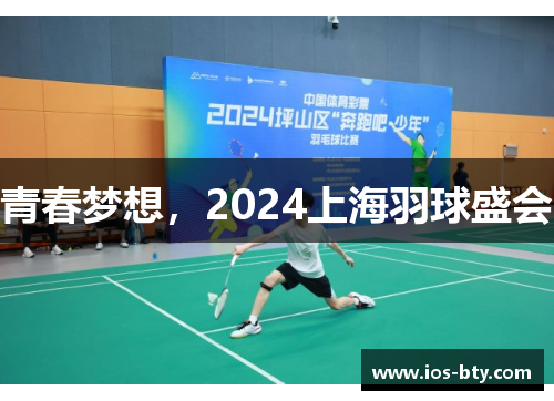 青春梦想，2024上海羽球盛会