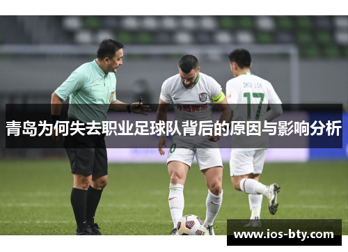 青岛为何失去职业足球队背后的原因与影响分析