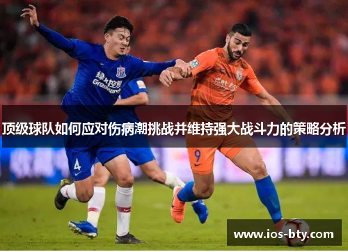 顶级球队如何应对伤病潮挑战并维持强大战斗力的策略分析