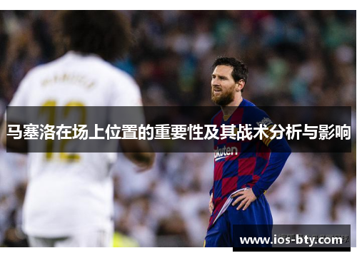 马塞洛在场上位置的重要性及其战术分析与影响