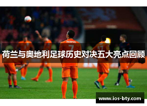 荷兰与奥地利足球历史对决五大亮点回顾