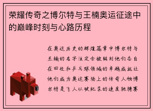 荣耀传奇之博尔特与王楠奥运征途中的巅峰时刻与心路历程