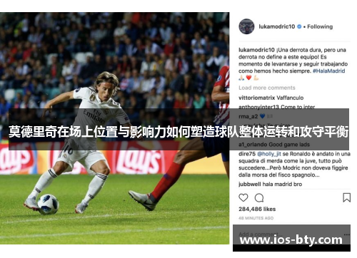 莫德里奇在场上位置与影响力如何塑造球队整体运转和攻守平衡