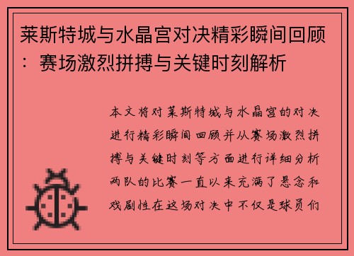 莱斯特城与水晶宫对决精彩瞬间回顾：赛场激烈拼搏与关键时刻解析