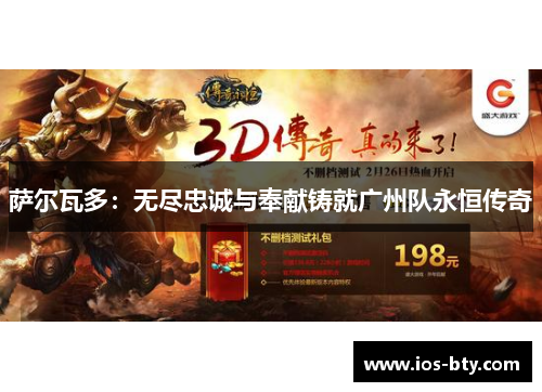萨尔瓦多：无尽忠诚与奉献铸就广州队永恒传奇