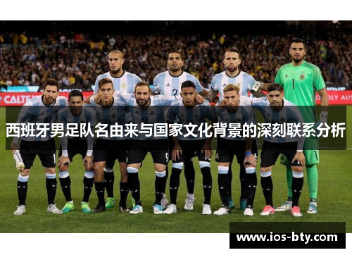 西班牙男足队名由来与国家文化背景的深刻联系分析