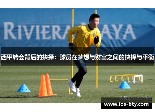西甲转会背后的抉择：球员在梦想与财富之间的抉择与平衡