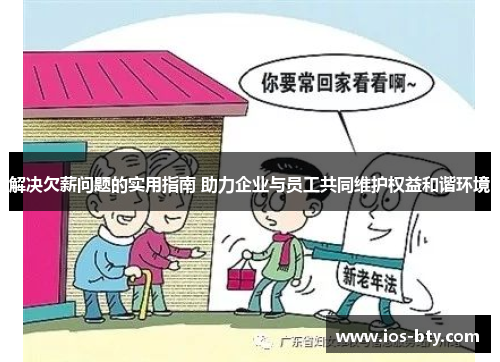 解决欠薪问题的实用指南 助力企业与员工共同维护权益和谐环境