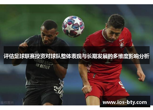 评估足球联赛投资对球队整体表现与长期发展的多维度影响分析