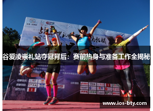 谷爱凌崇礼站夺冠背后：赛前热身与准备工作全揭秘