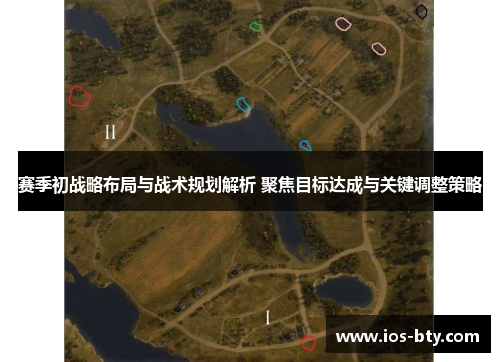 赛季初战略布局与战术规划解析 聚焦目标达成与关键调整策略