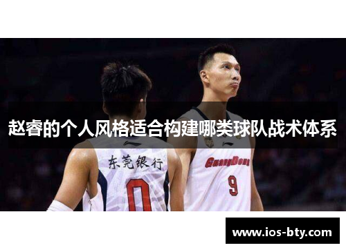 赵睿的个人风格适合构建哪类球队战术体系