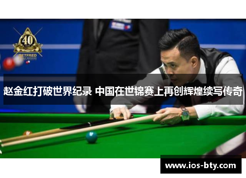赵金红打破世界纪录 中国在世锦赛上再创辉煌续写传奇