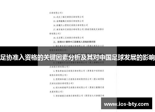足协准入资格的关键因素分析及其对中国足球发展的影响