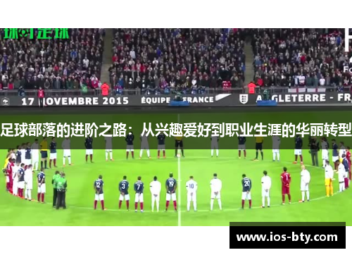 足球部落的进阶之路：从兴趣爱好到职业生涯的华丽转型