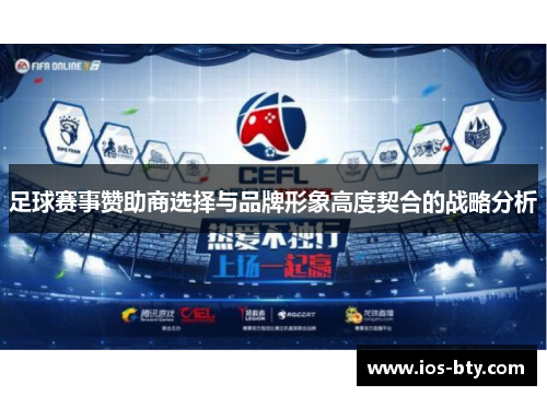 足球赛事赞助商选择与品牌形象高度契合的战略分析