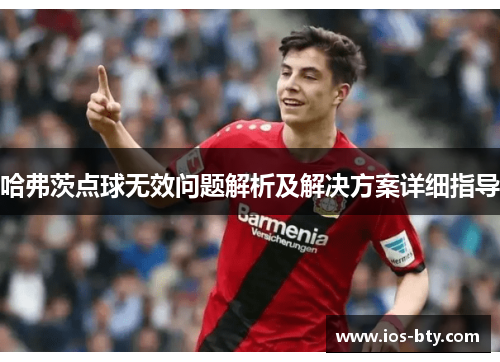 哈弗茨点球无效问题解析及解决方案详细指导