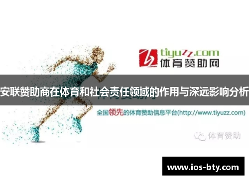 安联赞助商在体育和社会责任领域的作用与深远影响分析