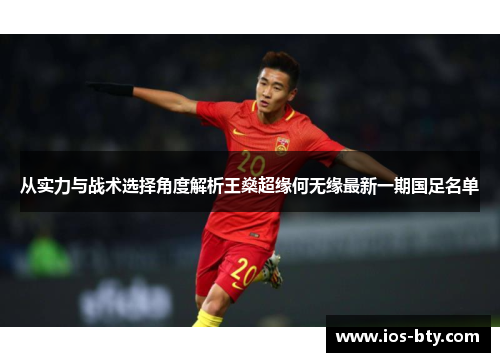 从实力与战术选择角度解析王燊超缘何无缘最新一期国足名单