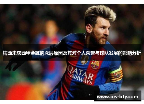 梅西未获西甲金靴的深层原因及其对个人荣誉与球队发展的影响分析 梅西未获西甲金靴的深层原因及其对个人荣誉与球队发展的影响分析