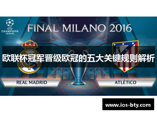 欧联杯冠军晋级欧冠的五大关键规则解析