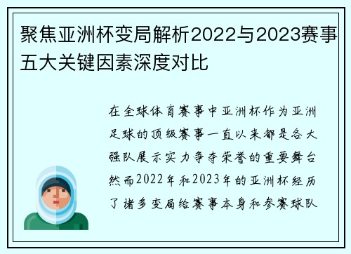 聚焦亚洲杯变局解析2022与2023赛事五大关键因素深度对比