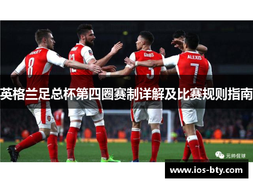 英格兰足总杯第四圈赛制详解及比赛规则指南