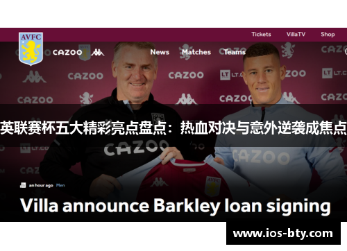 英联赛杯五大精彩亮点盘点：热血对决与意外逆袭成焦点