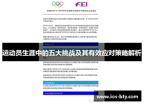 运动员生涯中的五大挑战及其有效应对策略解析