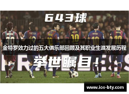 金特罗效力过的五大俱乐部回顾及其职业生涯发展历程