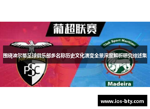 围绕波尔蒂足球俱乐部多名称历史文化演变全景深度解析研究综述集 围绕波尔蒂足球俱乐部多名称历史文化演变全景深度解析研究综述集