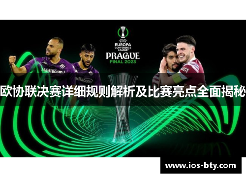 欧协联决赛详细规则解析及比赛亮点全面揭秘