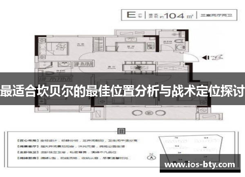 最适合坎贝尔的最佳位置分析与战术定位探讨 最适合坎贝尔的最佳位置分析与战术定位探讨