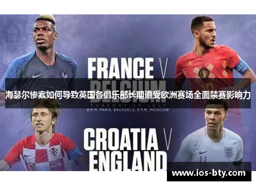 海瑟尔惨案如何导致英国各俱乐部长期遭受欧洲赛场全面禁赛影响力 海瑟尔惨案如何导致英国各俱乐部长期遭受欧洲赛场全面禁赛影响力