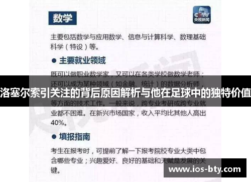 洛塞尔索引关注的背后原因解析与他在足球中的独特价值 洛塞尔索引关注的背后原因解析与他在足球中的独特价值