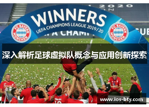 深入解析足球虚拟队概念与应用创新探索 深入解析足球虚拟队概念与应用创新探索