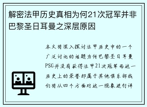 解密法甲历史真相为何21次冠军并非巴黎圣日耳曼之深层原因 解密法甲历史真相为何21次冠军并非巴黎圣日耳曼之深层原因