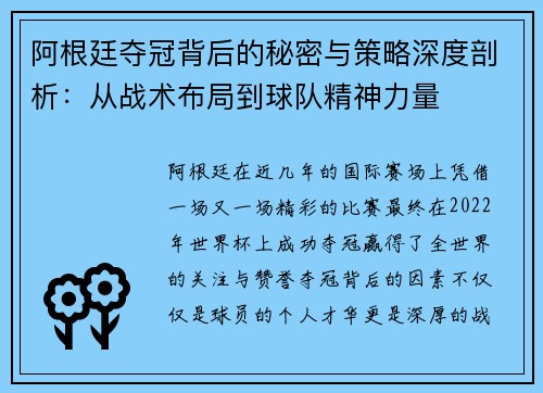 阿根廷夺冠背后的秘密与策略深度剖析:从战术布局到球队精神力量 阿根廷夺冠背后的秘密与策略深度剖析:从战术布局到球队精神力量