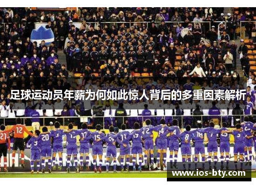 足球运动员年薪为何如此惊人背后的多重因素解析 足球运动员年薪为何如此惊人背后的多重因素解析