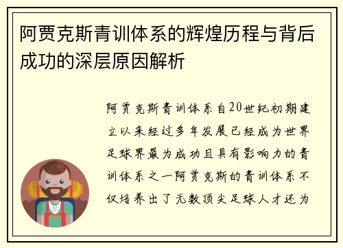 阿贾克斯青训体系的辉煌历程与背后成功的深层原因解析