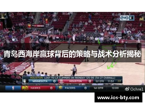 青岛西海岸赢球背后的策略与战术分析揭秘