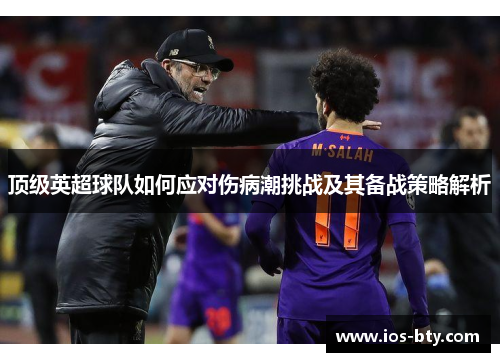 顶级英超球队如何应对伤病潮挑战及其备战策略解析 顶级英超球队如何应对伤病潮挑战及其备战策略解析