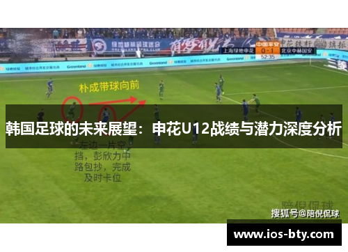 韩国足球的未来展望：申花U12战绩与潜力深度分析