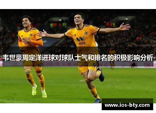 韦世豪周定洋进球对球队士气和排名的积极影响分析