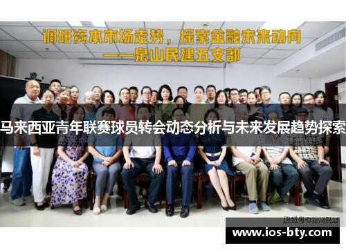 马来西亚青年联赛球员转会动态分析与未来发展趋势探索