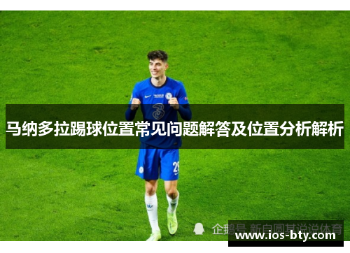 马纳多拉踢球位置常见问题解答及位置分析解析