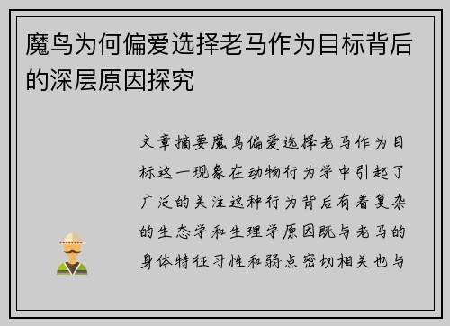 魔鸟为何偏爱选择老马作为目标背后的深层原因探究