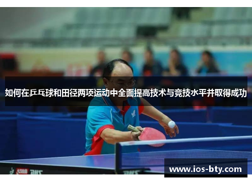 如何在乒乓球和田径两项运动中全面提高技术与竞技水平并取得成功 如何在乒乓球和田径两项运动中全面提高技术与竞技水平并取得成功